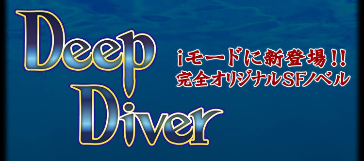 Deep Diver  fB[v_Co[